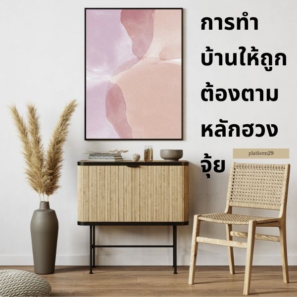 การทำบ้านให้ถูกต้องตามหลักฮวงจุ้ย