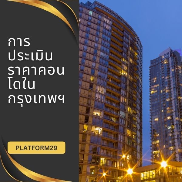 การประเมินราคาคอนโดในกรุงเทพฯ