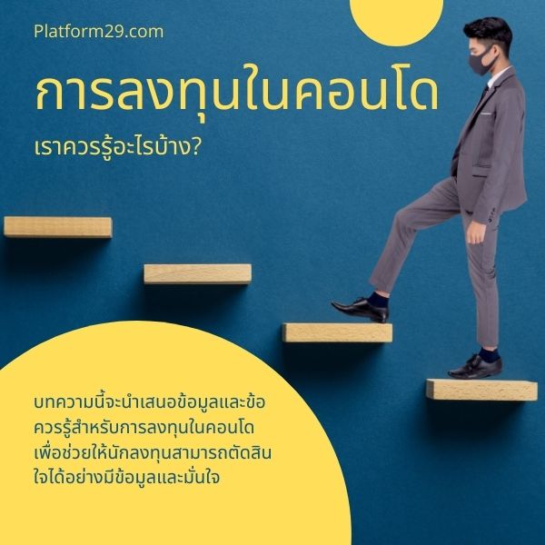 การลงทุนในคอนโด เราควรรู้อะไรบ้าง