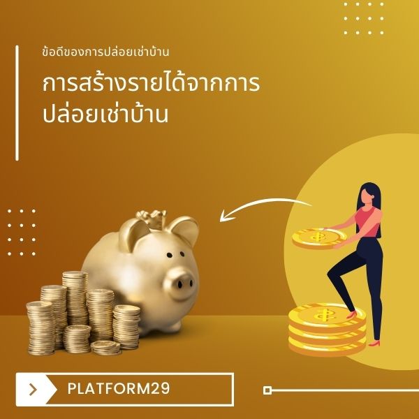 การสร้างรายได้จากการปล่อยเช่าบ้าน