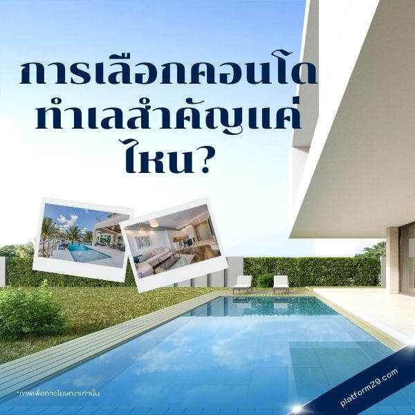 การเลือกคอนโด ทำเลสำคัญแค่ไหน