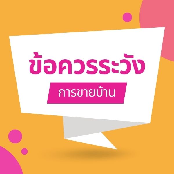 ข้อควรระวังในการทำสัญญาซื้อขายบ้าน