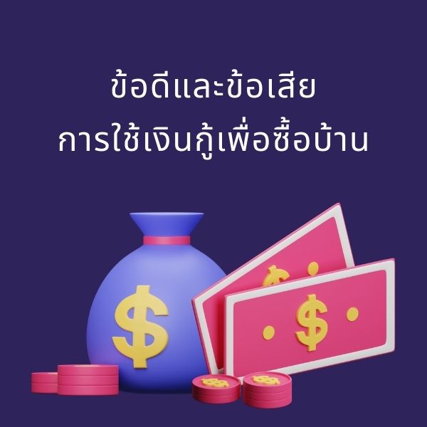 ข้อดีและข้อเสียการใช้เงินกู้เพื่อซื้อบ้าน