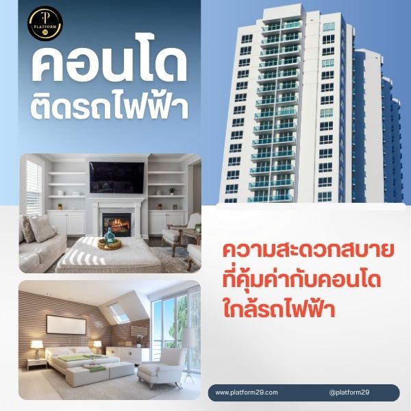 ความสะดวกสบายที่คุ้มค่ากับคอนโดใกล้รถไฟฟ้า