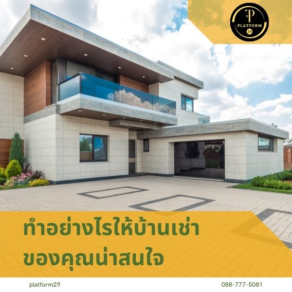 ทำอย่างไรให้บ้านเช่าของคุณน่าสนใจ