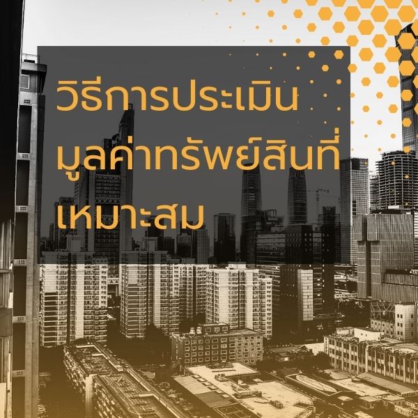วิธีการประเมินมูลค่าทรัพย์สินที่เหมาะสม