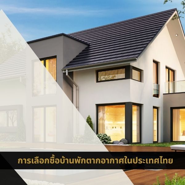 สถานที่และการเลือกซื้อบ้านพักตากอากาศในประเทศไทย