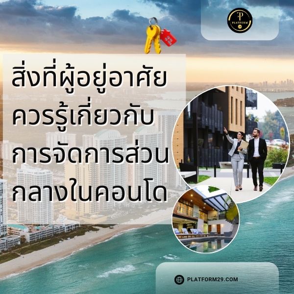 สิ่งที่ผู้อยู่อาศัยควรรู้เกี่ยวกับการจัดการส่วนกลางในคอนโด