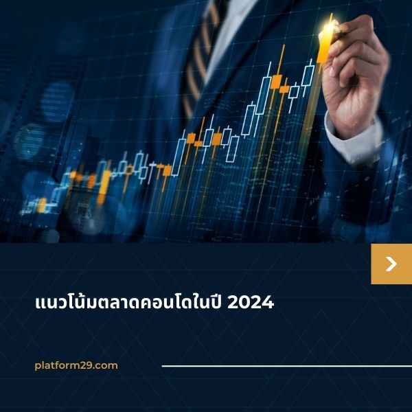 แนวโน้มตลาดคอนโดในปี 2024