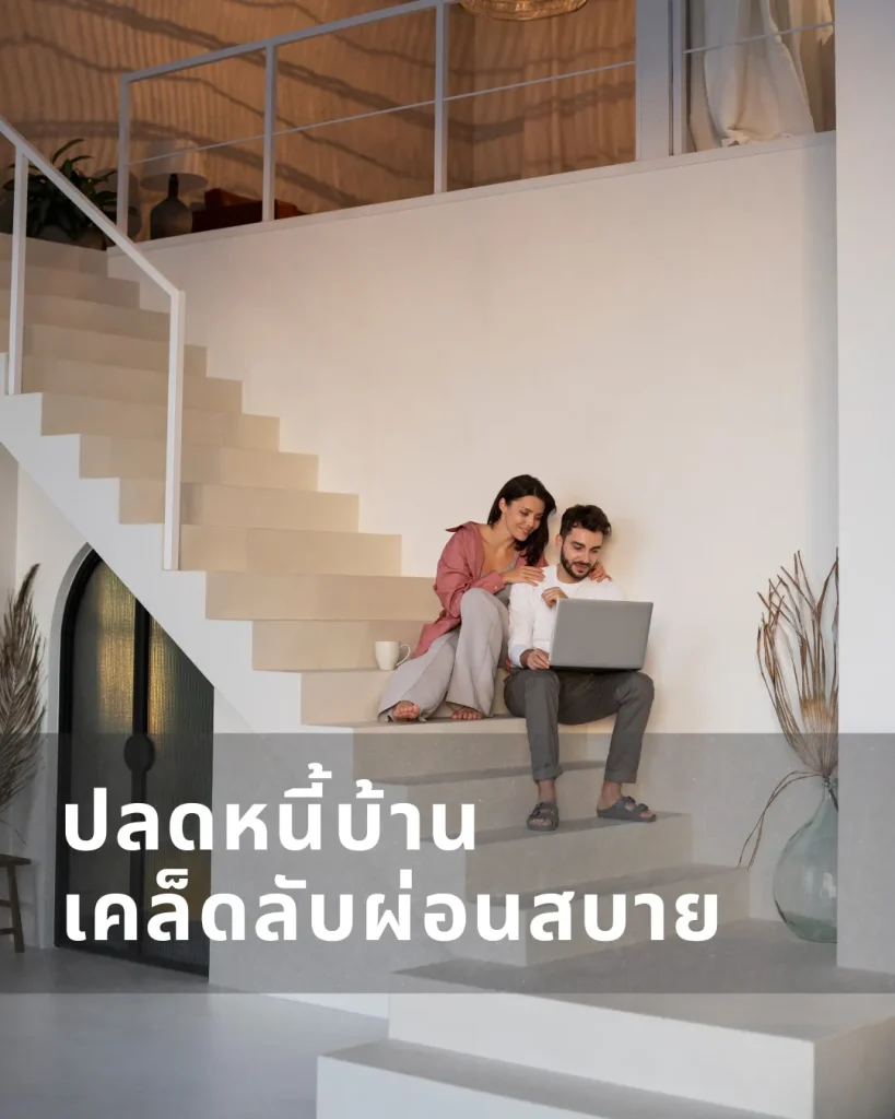 ปลดหนี้บ้าน เคล็ดลับผ่อนสบาย