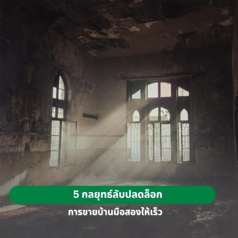 5 กลยุทธ์ลับปลดล็อกการขายบ้านมือสองให้เร็ว