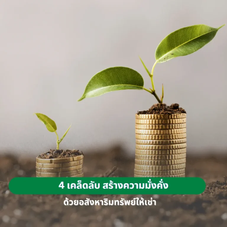 4 เคล็ดลับ สร้างความมั่งคั่งด้วยอสังหาริมทรัพย์ให้เช่า