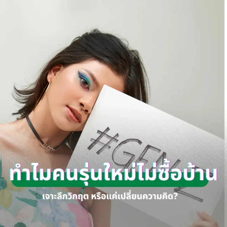 ทำไมคนรุ่นใหม่ไม่ซื้อบ้าน เจาะลึกวิกฤต หรือแค่เปลี่ยนความคิด?